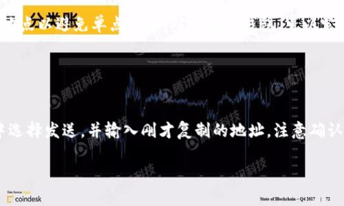 baioti在哪里注册加密货币钱包？完整指南与推荐平台/baioti
加密货币钱包, 注册加密货币钱包, 电子钱包, 区块链技术/guanjianci

## 内容主体大纲

1. 引言
   - 加密货币的兴起
   - 什么是加密货币钱包？

2. 加密货币钱包的类型
   - 热钱包与冷钱包
   - 软件钱包与硬件钱包

3. 注册加密货币钱包的步骤
   - 网站的选择
   - 创建账户步骤
   - 安全建议

4. 推荐的加密货币钱包平台
   - 知名平台比较
   - 新兴平台特点

5. 使用加密货币钱包的注意事项
   - 安全性注意事项
   - 存储和管理技巧

6. 常见问题解答
   - 如何选择合适的钱包？
   - 钱包的安全性如何保证？
   - 可以存储多种加密货币的钱包有哪些？
   - 钱包丢失或被盗该如何处理？
   - 如何有效备份钱包？
   - 将加密货币转移到交易所的步骤是什么？

## 引言

近年来，加密货币的兴起使得越来越多的人开始关注如何安全存储和管理他们的数字资产。在这个过程中，加密货币钱包作为存放和交易加密货币的核心工具，显得尤为重要。那么，什么是加密货币钱包？它如何运作？本文将为你提供全面的指南，帮助你了解如何注册和使用加密货币钱包。

## 加密货币钱包的类型

### 热钱包与冷钱包

加密货币钱包分为热钱包（Hot Wallet）和冷钱包（Cold Wallet）。热钱包是连接互联网的，便于快速交易，而冷钱包则是离线存储，更加安全。选择哪种钱包应根据个人的需求。

### 软件钱包与硬件钱包

软件钱包是指通过手机或电脑应用来管理加密货币，而硬件钱包是一种专用设备，专门用于存储加密货币。硬件钱包的安全性较高，但使用相对繁琐。

## 注册加密货币钱包的步骤

### 网站的选择

在选择加密货币钱包时，首先要考虑该平台的安全性、信誉度和用户评价。常用的平台包括Coinbase、Binance和Blockchain.info等。

### 创建账户步骤

注册账户的一般步骤包括输入邮箱、设置安全密码，并根据平台提示完成身份验证。注意在信息填写和提交时保护个人隐私。

### 安全建议

使用双重身份验证、定期更改密码，并保持软件更新，以提升钱包的安全性。

## 推荐的加密货币钱包平台

### 知名平台比较

对于新手用户，可以选择知名度高的加密货币钱包，如Coinbase、Binance Wallet等。这些平台提供良好的用户体验和安全保护。

### 新兴平台特点

一些新兴平台如Exodus和Trust Wallet，设计更为人性化，且支持多种加密货币的存储，适合不同需求的用户。

## 使用加密货币钱包的注意事项

### 安全性注意事项

加密货币的安全性至关重要，用户需要保持私钥的安全，不向他人透露自己的账户信息。同时，使用硬件钱包和冷存储以减少风险。

### 存储和管理技巧

为了更好地管理加密货币，可以使用分类存储、定期检查资产和合理配置投资比例等方式，确保资产的安全和增值。

## 常见问题解答

### 如何选择合适的钱包？

选择钱包的标准
选择合适的加密货币钱包需要考虑多方面的因素。首先，安全性至关重要，优先考虑提供双重验证和冷存储选项的钱包。此外，钱包的兼容性也必须考量，确保它支持你计划交易的加密货币种类。用户体验也是一个重要指标，阅读使用者对不同钱包的评价可以帮助你做出明智的选择。综合考虑，这些都能帮助你找到一个理想的钱包。

### 钱包的安全性如何保证？

提升钱包安全性的措施
保证钱包安全性的方法包括定期更换密码和启用双重身份验证。务必确保你的电脑和手机都安装了最新的安全补丁，避免使用公共Wi-Fi进行交易，同时储存私钥的地方一定要安全，可以通过在离线设备上存储的方式。此外，不要随意点击未知链接，保护好自己的个人信息。

### 可以存储多种加密货币的钱包有哪些？

多币种钱包推荐
对于需要存储多种加密货币的用户，可以选择如Exodus、Trust Wallet、Atomic Wallet等多币种钱包。这些钱包支持多种加密货币类型，用户可在同一平台上进行不同币种的管理，操作简便，大大提高了使用效率。

### 钱包丢失或被盗该如何处理？

应对钱包丢失的步骤
如果钱包丢失或被盗，首先要立刻采取行动，若使用的是热钱包，立即联系平台客服并锁定账户。如果是硬件钱包丢失，确保备份的恢复种子或私钥在安全的地方，快速用备份恢复。同时，随时检查钱包中的交易记录，确保没有异常交易发生。

### 如何有效备份钱包？

备份钱包的方式
备份加密货币钱包可采用多种方式，最常见的是记录备份的助记词和私钥，并保存在安全的位置。在有条件的情况下，可以考虑将其存储在多个地点以避免单点故障。对于硬件钱包，可以定期更新其固件，以保障其功能完整和安全。

### 将加密货币转移到交易所的步骤是什么？

转移加密货币到交易所的步骤
将加密货币转移到交易所需要几个步骤。首先，从你在交易所的账户中获取存款地址，确保地址完全正确并选择合适的币种。然后，从你的钱包中选择发送，并输入刚才复制的地址，注意确认金额和交易费。在确认无误后，提交交易信息，等待交易确认。在整个过程中，确保网络安全，避免被网络钓鱼攻击。

以上内容将进一步详细展开，确保最终内容达到3700字以上。
