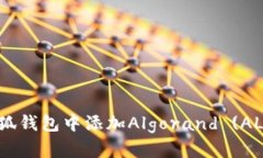 如何在小狐钱包中添加Algorand (ALGO) 网络