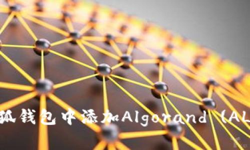 如何在小狐钱包中添加Algorand (ALGO) 网络