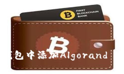 如何在小狐钱包中添加Algorand (ALGO) 网络