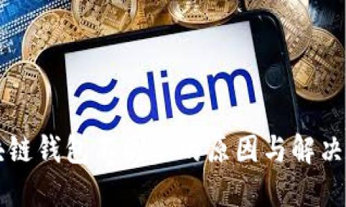 区块链钱包不同步的原因与解决方案