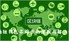 区块链钱包不同步的原因
