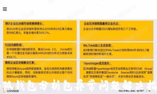 
小狐钱包分析包异常问题解决指南