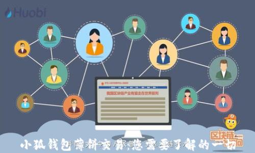 
小狐钱包薄饼交易：您需要了解的一切