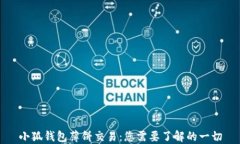 小狐钱包薄饼交易：您需要了解的一切