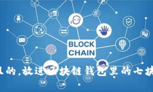 思考一个接近且的，放进区块链钱包里的七块钱是怎么回事？