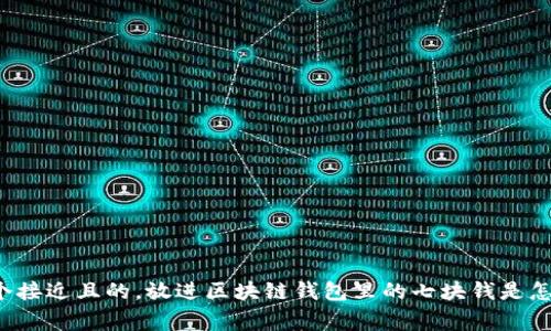 思考一个接近且的，放进区块链钱包里的七块钱是怎么回事？