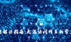小狐钱包连接问题解决指南：无法访问网页的常
