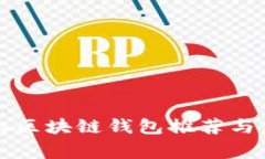 常用手机区块链钱包推荐与使用指南