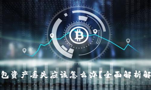 小狐钱包资产丢失应该怎么办？全面解析解决方案