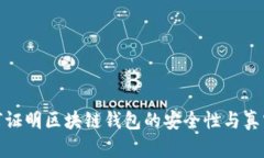 如何证明区块链钱包的安全性与真实性