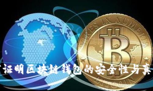 如何证明区块链钱包的安全性与真实性