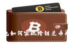 小狐钱包如何实现跨链兑币功能详解