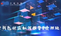 : 加密钱包被盗如何报警？受理政策详解