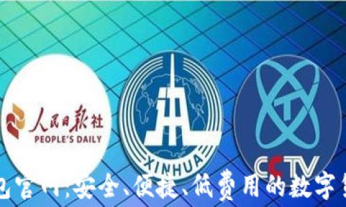 
最新小狐钱包官网：安全、便捷、低费用的数字货币交易平台