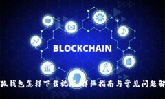 小狐钱包怎样下载视频：详细指南与常见问题解