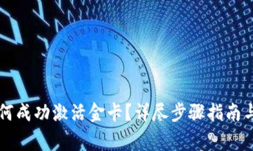 区块链钱包如何成功激活金卡？详尽步骤指南与常见问题解答