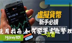 狐狸钱包APP使用指南：如何安全高效管理你的数