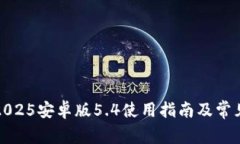 小狐钱包2025安卓版5.4使用指南及常见问题解答