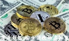 火狐狸网数字币钱包：安全便捷的虚拟货币储存