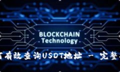 如何有效查询USDT地址 - 完整指南