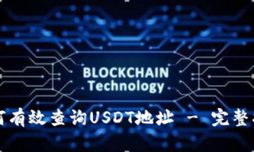如何有效查询USDT地址 - 完整指南