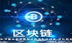 如何解决无法找到小狐钱包的问题：详细指南