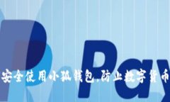 如何安全使用小狐钱包，防止数字货币被盗
