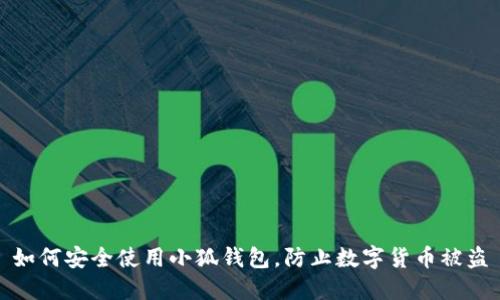 如何安全使用小狐钱包，防止数字货币被盗