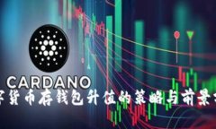 数字货币存钱包升值的策略与前景分析
