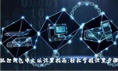狐狸钱包中文版设置指南：轻松掌握设置步骤