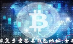 如何恢复多重签名钱包地址：全面指南