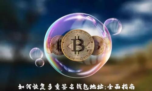 
如何恢复多重签名钱包地址：全面指南