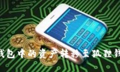 如何将波场钱包中的资产转移至狐狸钱包：全面