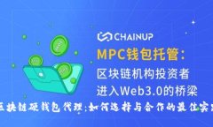 区块链硬钱包代理：如何选择与合作的最佳实践