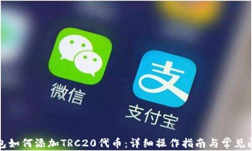 
小狐钱包如何添加TRC20代币：详细操作指南与常见问题解答