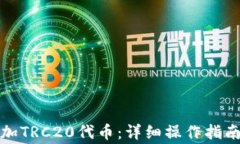 小狐钱包如何添加TRC20代币：详细操作指南与常见