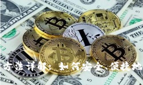 数字货币钱包使用方法详解: 如何安全、便捷地管理你的数字资产