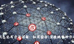 数字货币钱包使用方法详解: 如何安全、便捷地管