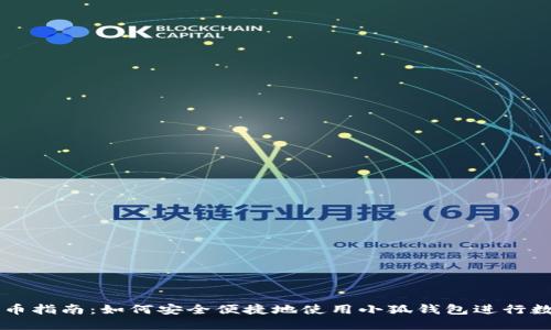 小狐钱包出币指南：如何安全便捷地使用小狐钱包进行数字货币出币