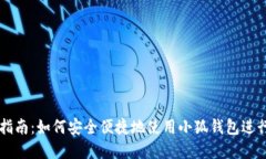 小狐钱包出币指南：如何安全便捷地使用小狐钱