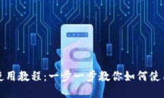 k豆钱包使用教程：一步一步教你如何使用k豆钱包