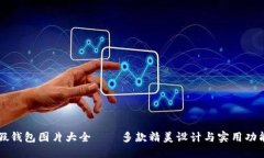 小狐假钱包图片大全——多款精美设计与实用功