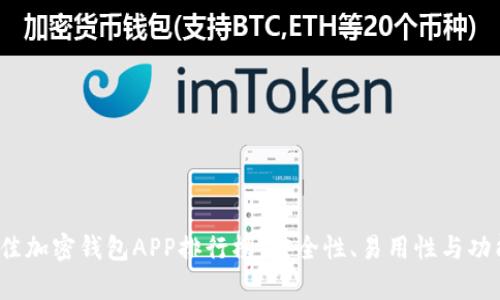 2023年最佳加密钱包APP排行榜：安全性、易用性与功能性全解析