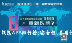 2023年最佳加密钱包APP排行榜：安全性、易用性与