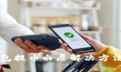 小狐钱包提币白屏解决方法与指南