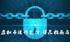 如何使用虚拟币进行支付：详尽指南与注意事项