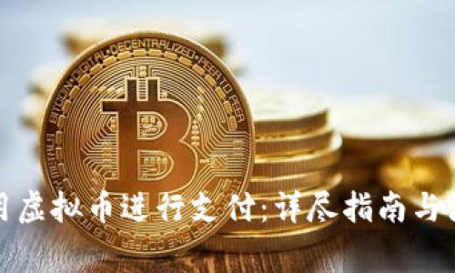 如何使用虚拟币进行支付：详尽指南与注意事项