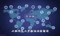 小狐钱包二步验证功能解析