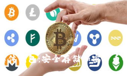 区块链实体钱包：安全存储加密货币的新选择